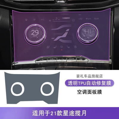 Sticker Modification Accessories Paint – Car interior film - 21-models-of-xingtu-lanyue-air-conditioning-panel-film