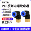 PLF内螺纹快速气管接头弯头L90度内螺纹PLF4/6/8/10/12快速插接头