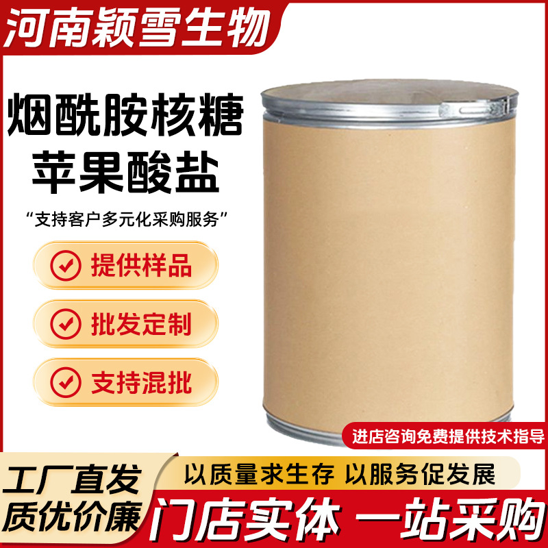 烟酰胺核糖苹果酸盐NRMH原粉原料2415659-01-5大量现货支持送货