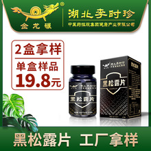 李时珍OEM黑松露片加工鹿鞭牡蛎蛹虫草压片糖果片剂贴牌