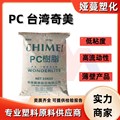 高流动PC 台湾奇美 PC-122 高透明抗冲击玩具薄壁产品电器PC122