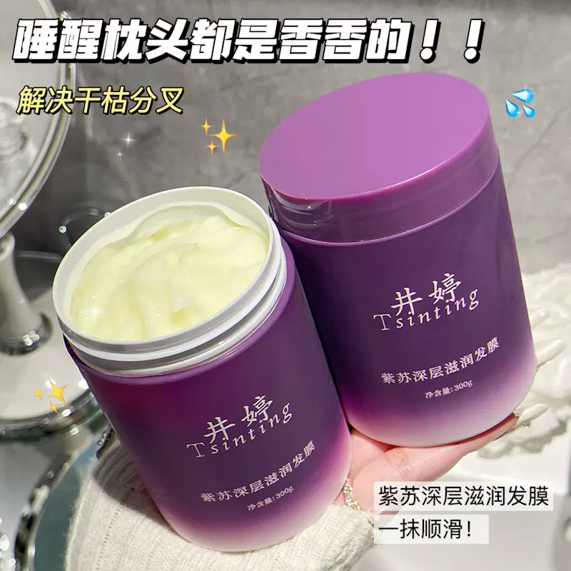 井婷草本紫苏发膜300g滋润营养修护干枯染烫受损润发乳柔顺护发素