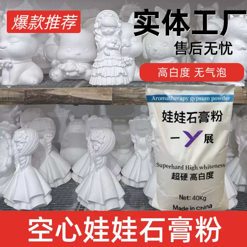 定制空心娃娃石膏粉手工机械DIY高白度无气泡装饰模型彩绘石膏粉