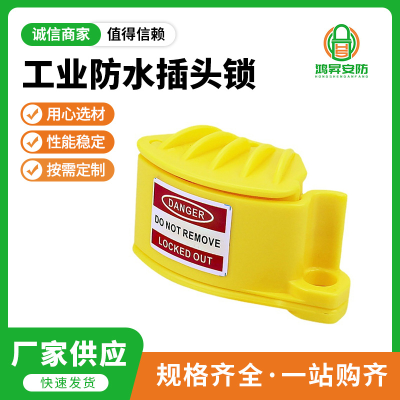 插头锁工业安全锁具loto上锁挂牌能量隔离电气工程塑料锁体锁批发