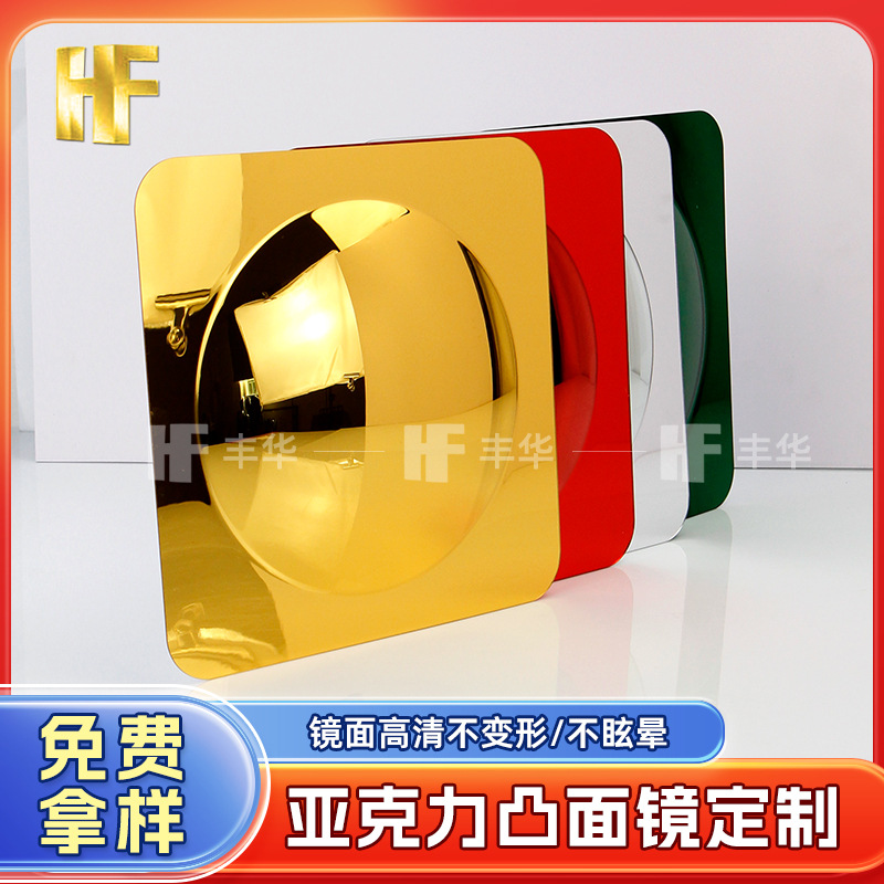 亚克力凸镜商场墙面舞台婚礼活动装饰镜墙贴镜激光切割凹凸面色镜