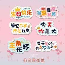 生日快乐手举牌KT板手持拍照道具网红儿童桌面装饰布置女桌面
