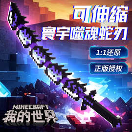 我的世界游戏周边武器模型伸缩寰宇噬魂3D打印战神造型之刃玩具
