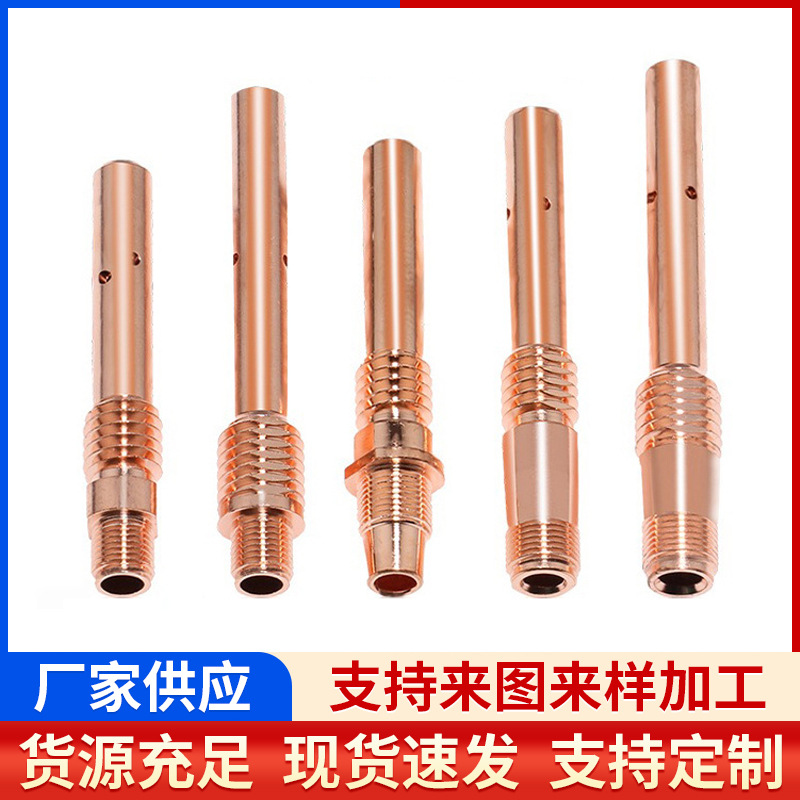 气保焊枪焊机配件200A350A连接杆紫铜咀500A导电嘴座紫铜导电嘴