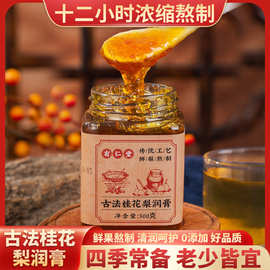 实力工厂古法桂花梨润膏300克传统熬制纯梨膏批发贴牌加工代发