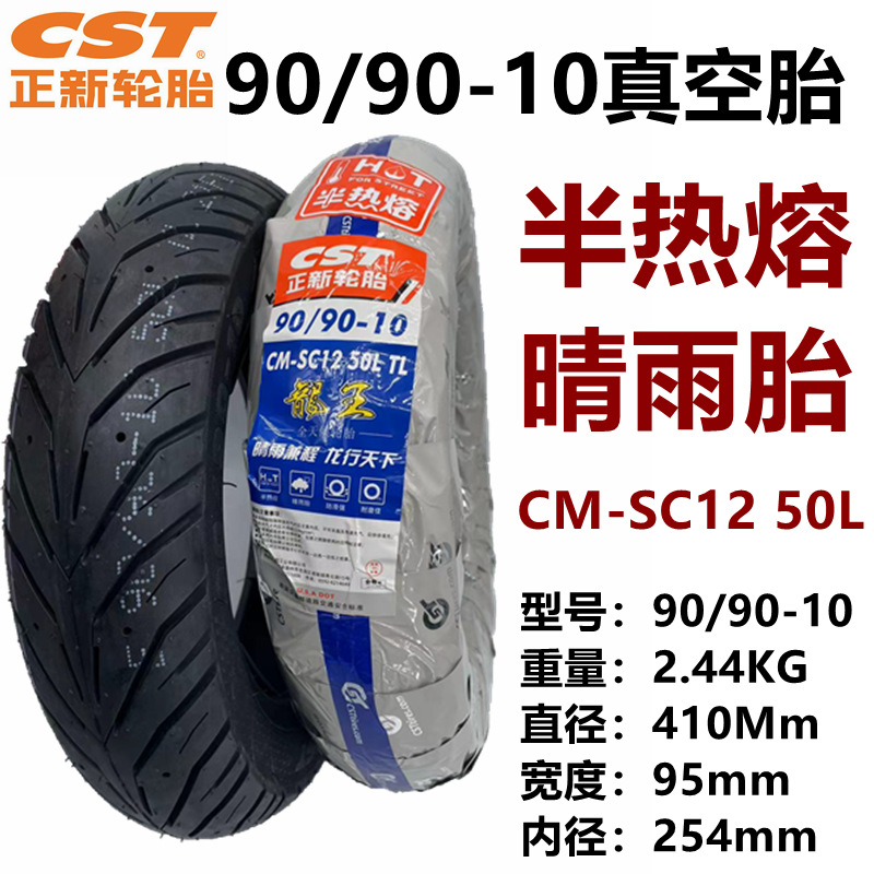 90 90-10正新半热熔真空胎_SKU