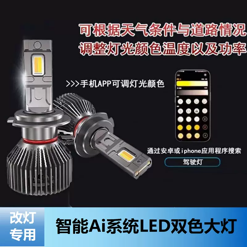 2025全新升级LED灯泡大功率超亮远近一体智能Ai系统双色灯珠大灯