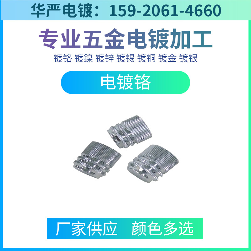 东莞电镀厂 电镀铬加工 环保铬加工 表面处理