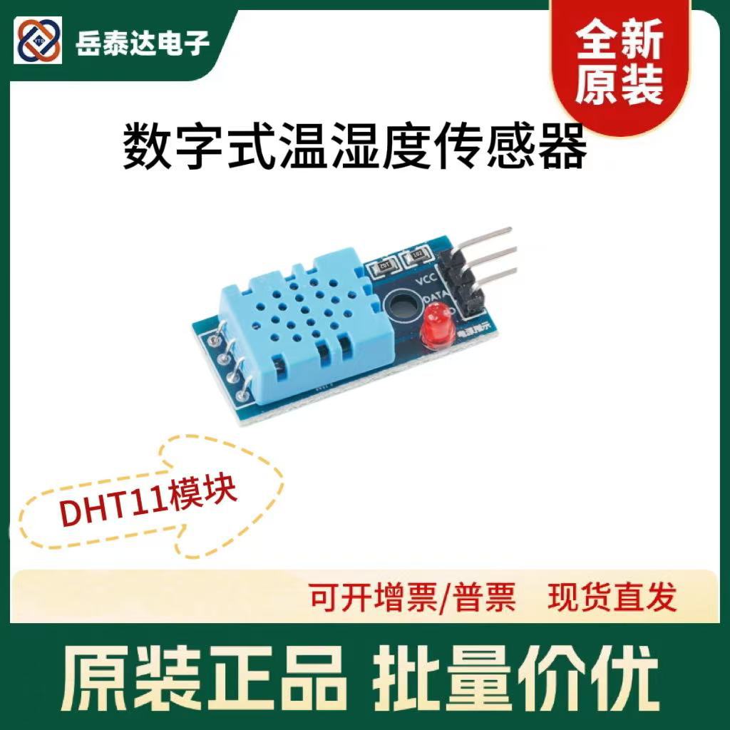 DHT11数字式温湿度传感器 传感器开发板模块变送器 探头 技术支持