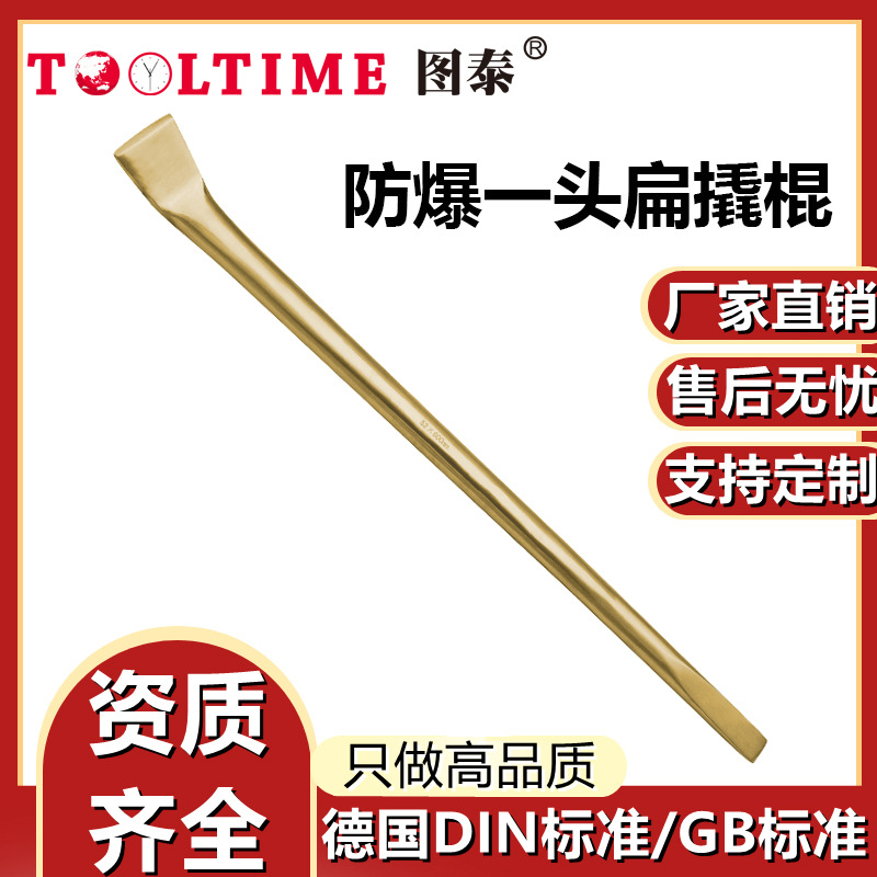 TOOLTIME图泰防爆一头扁撬棍铝青铜无火花翘棍拆卸维修扒胎工具