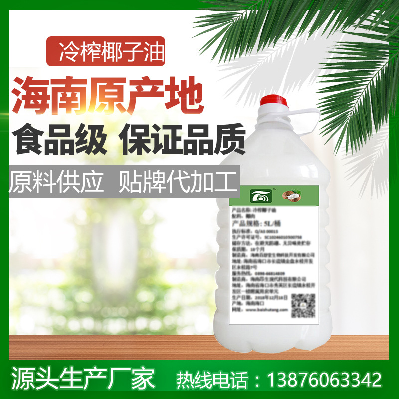 冷榨椰子油原料食用油老牌廠家42/公斤5公斤起批發供應OEM代加工