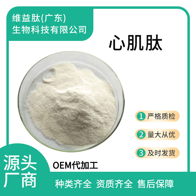 心肌肽 98% 多规格 小分子低聚肽 现货包邮 量大从优  心肌肽