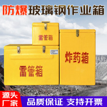 矿用玻璃钢民爆箱 防爆雷管箱 爆炸物品存放箱炸药柜火工品防爆箱