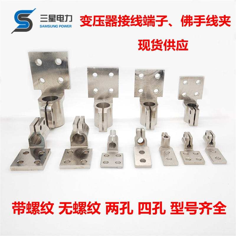 变压器接线端子接线线夹接线铲导电杆套管接线端子变压器佛手线夹