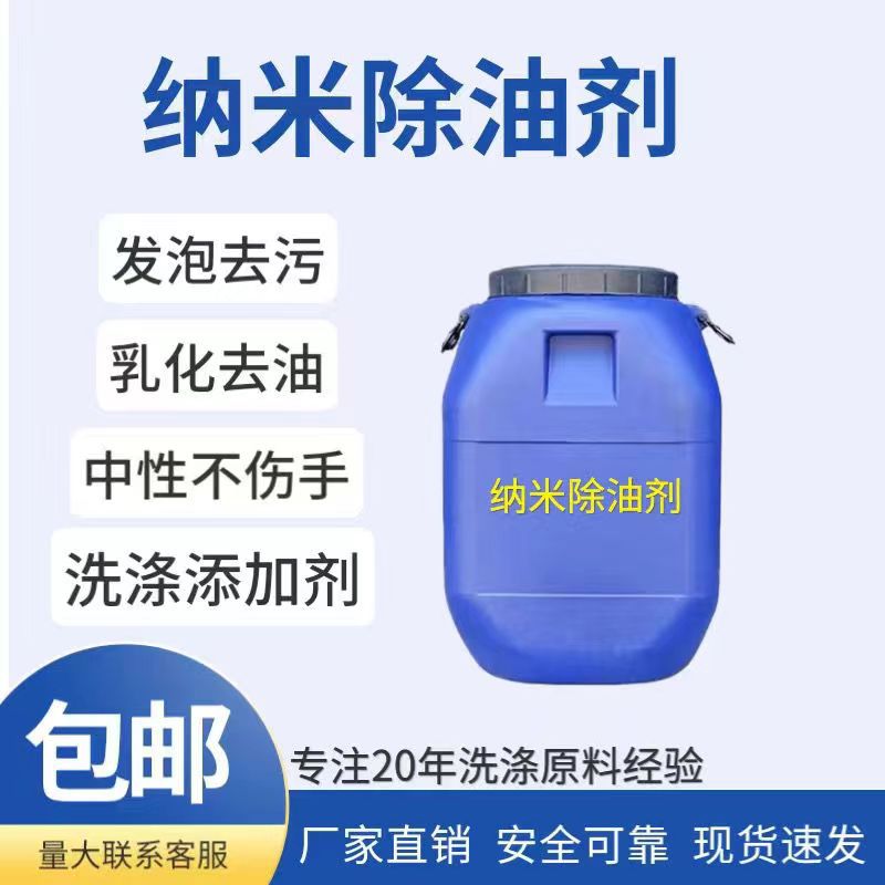 厂家现货供应纳米除油乳化剂 去油乳化剂 清洗油污渗透剂品质保障
