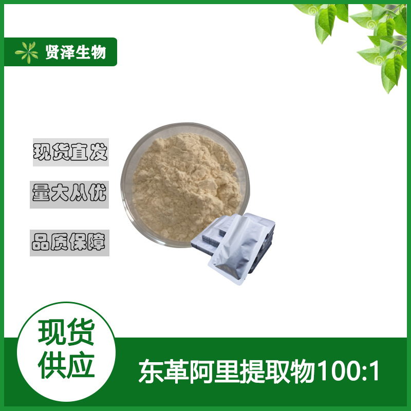 东革阿里提取物100：1  东革阿里提取粉  贤泽生物 现货 供应