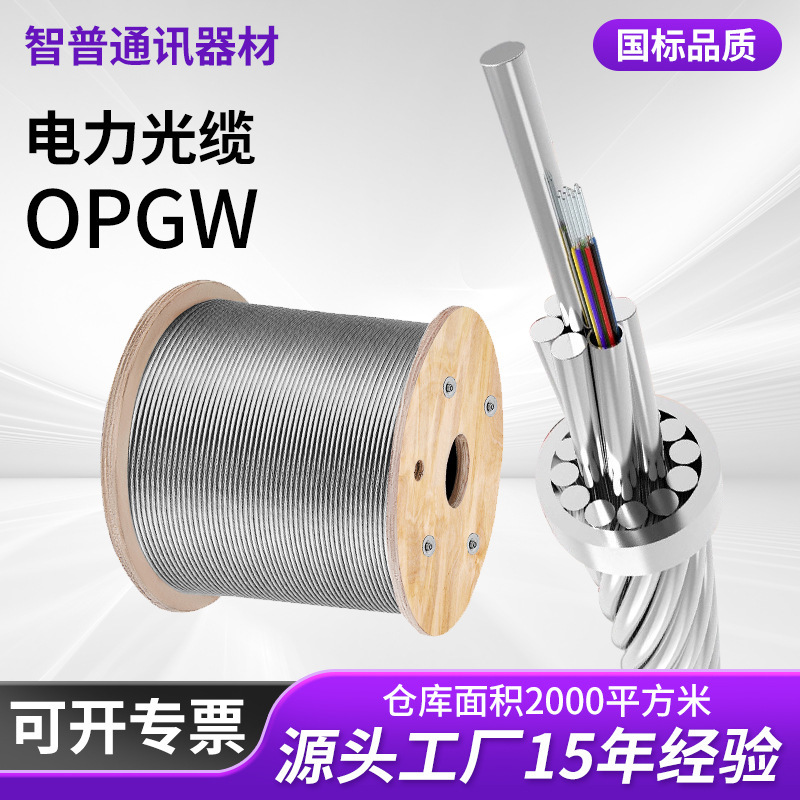 OPGW power optical cable 24 core 36 core 48 core 72 ground 60/70/80 cross section composite outdoor OPGW power optical cable 24 core 36 core 48 core 72 ground 60/70/80 cross section composite outdoor