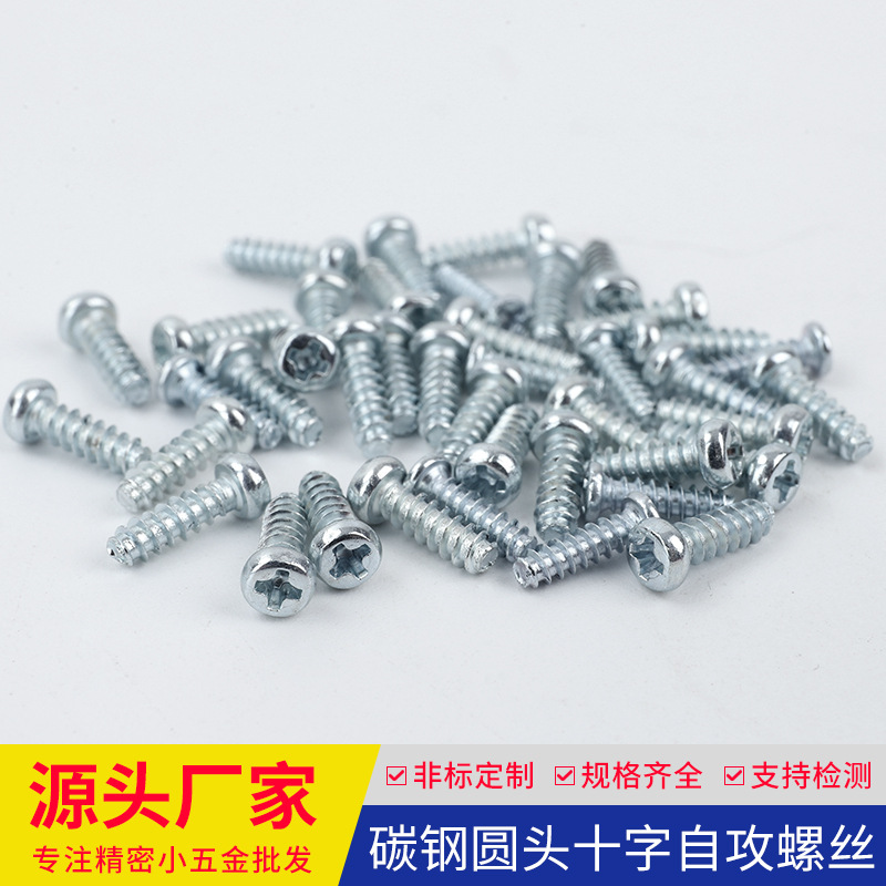工厂自产碳钢圆头十字自攻螺丝平尾尖尾玩具电子小螺钉M2.3M2.6M3