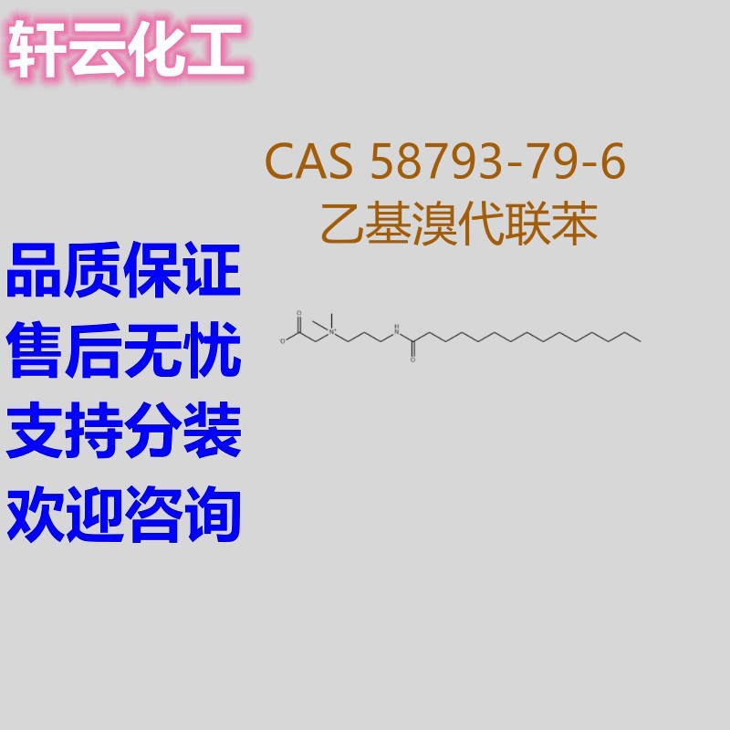 乙基溴代联苯 CAS 58793-79-6