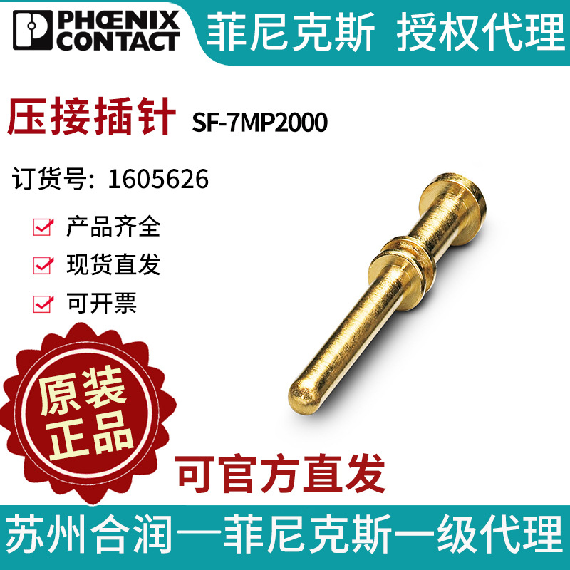 菲尼克斯压接插针?SF-7MP2000-1605626电气联接德国是PHOENIX CO