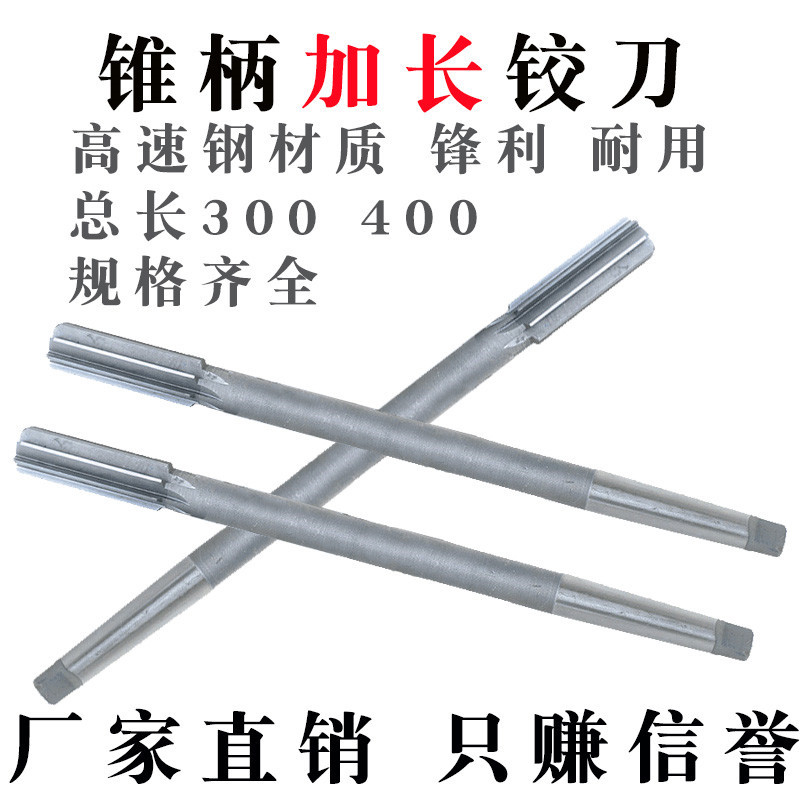 锥柄加长白钢机用铰刀高速钢16超长18深孔20/22/24/25/30/40绞刀