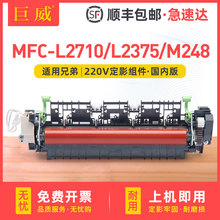 适用兄弟MFC-L2710定影组件L2375 L2715dw b7500b施乐m248b定影器
