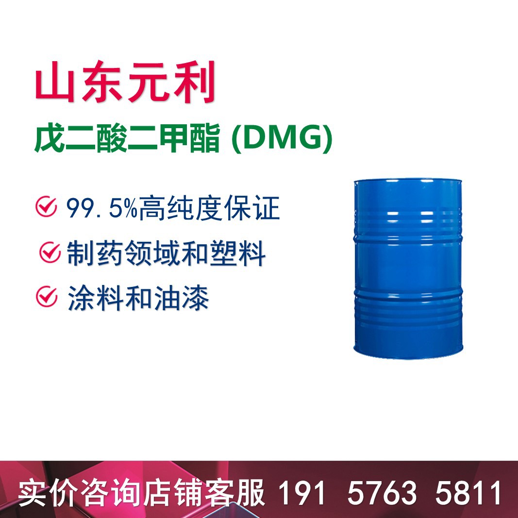 经销制药领域和塑料油漆涂料原材料戊二酸二甲酯 高纯度DMG