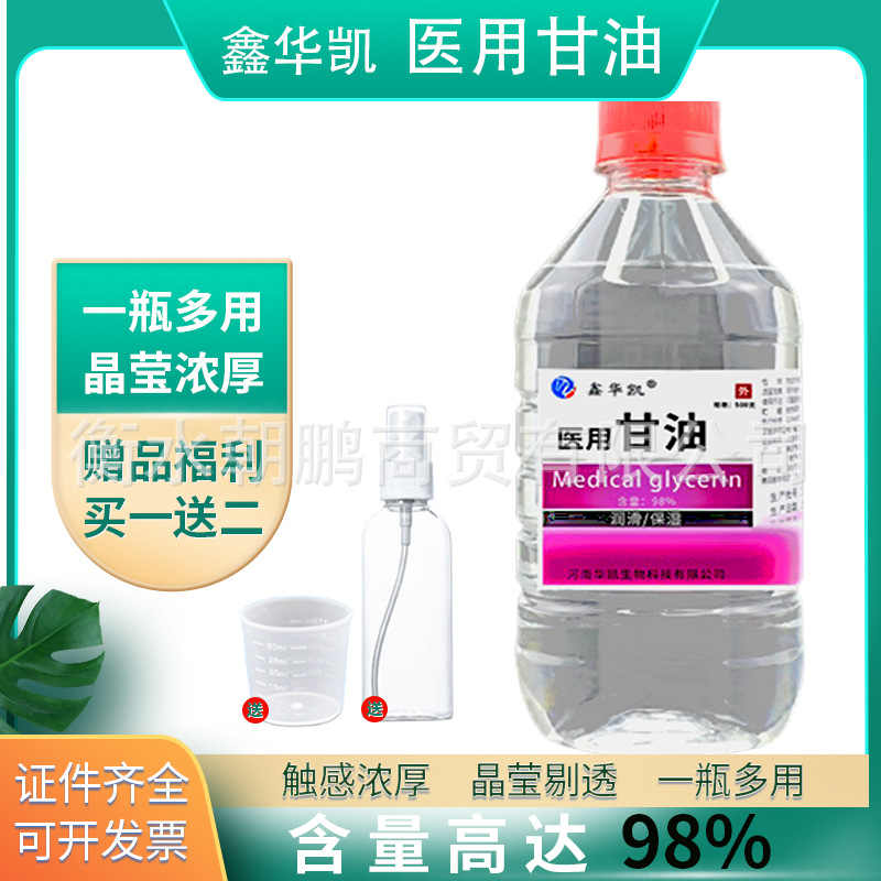 鑫华凯医用甘油纯甘油润滑剂保湿剂含量98%皮肤保湿甘油批发500g
