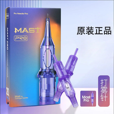 魔侍MAST PRO小紫针RS打雾针散口针紫色电流仪一体针纹眉纹绣20支