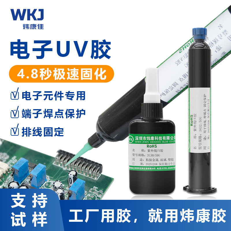 供应紫外线胶保护线头焊锡点UV胶 端子接头固定排线UV无影胶水