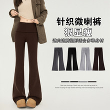 现货美式翻腰修身微喇裤女秋冬新款高腰弹力针织毛线显瘦微喇叭裤
