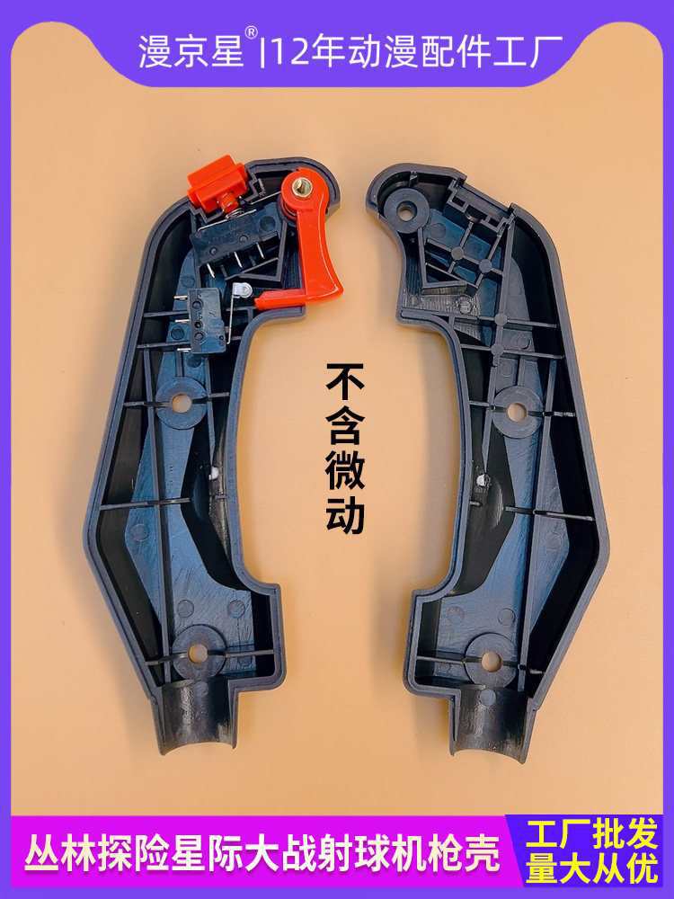 游戏机配件丛林探险射球机星际大战枪手柄把手外壳开关零件按键