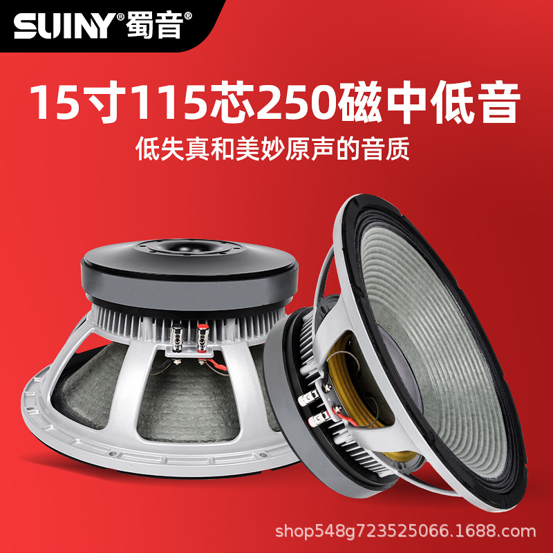 SUINY/蜀音15寸低音炮喇叭115芯大功率音箱超重低音航天磁重低音