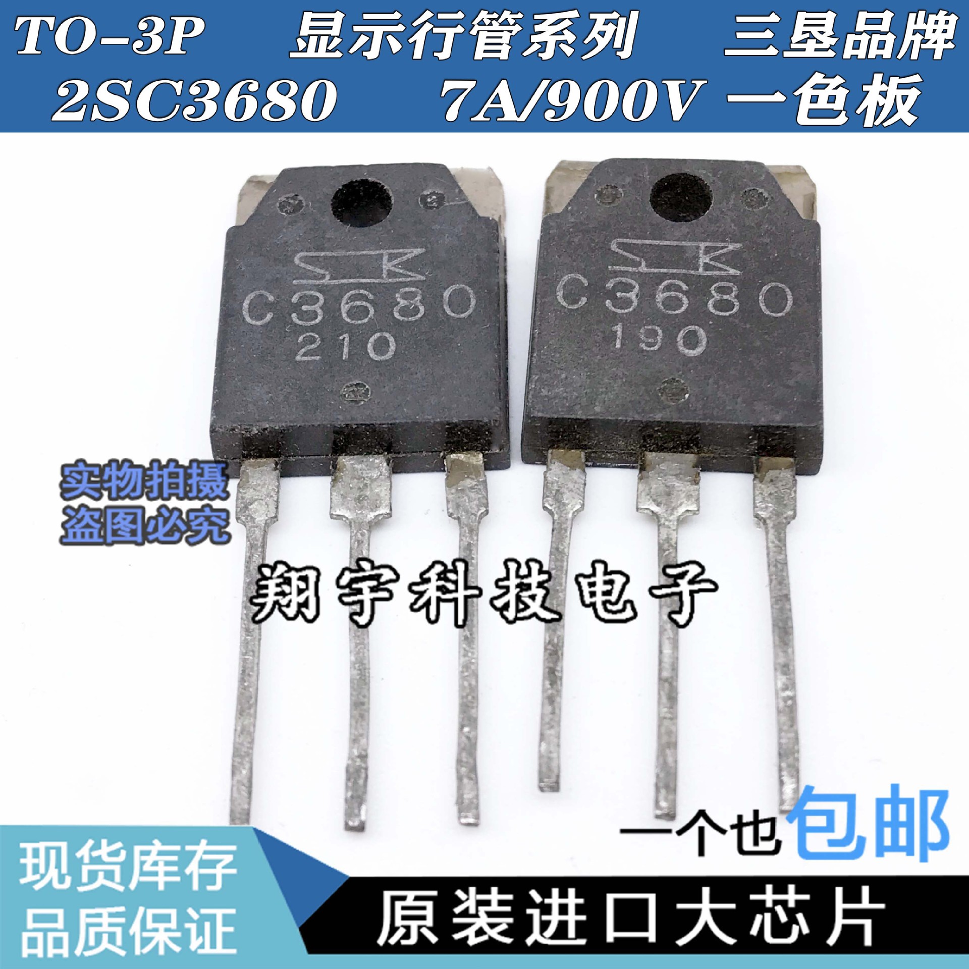 原装进口拆机 C3680 2SC3680《电源管系列》《仪器测试，包上机》