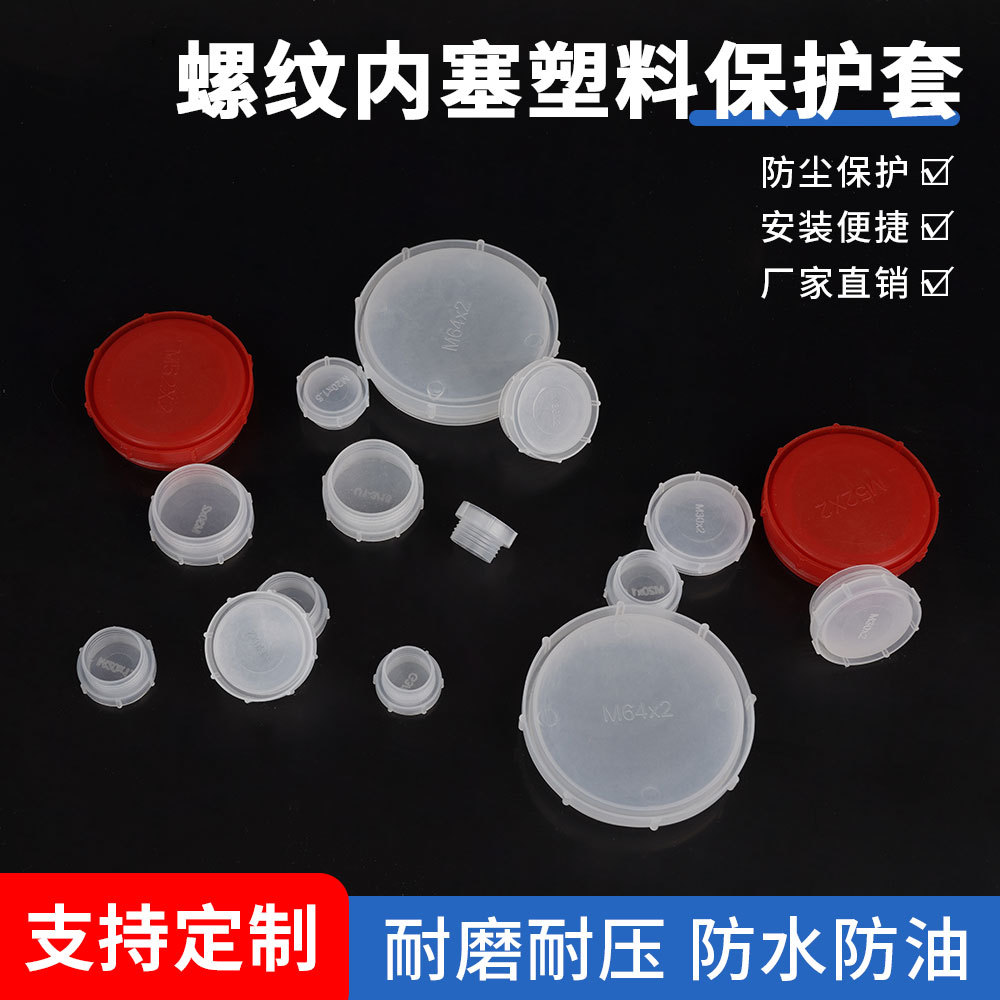 塑料内塞螺丝孔防尘堵头红色蓝色螺纹盖螺牙保护套帽螺孔塞头