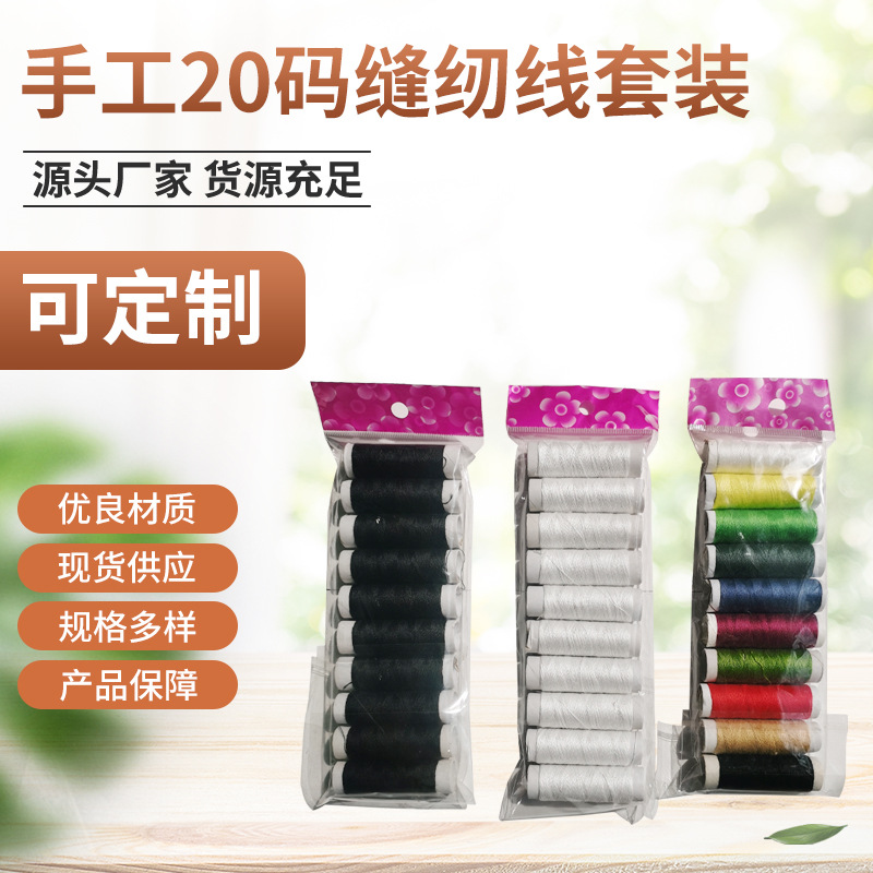 手工20码缝纫线套装针线包配件家用手缝线修补diy小卷涤纶缝纫线