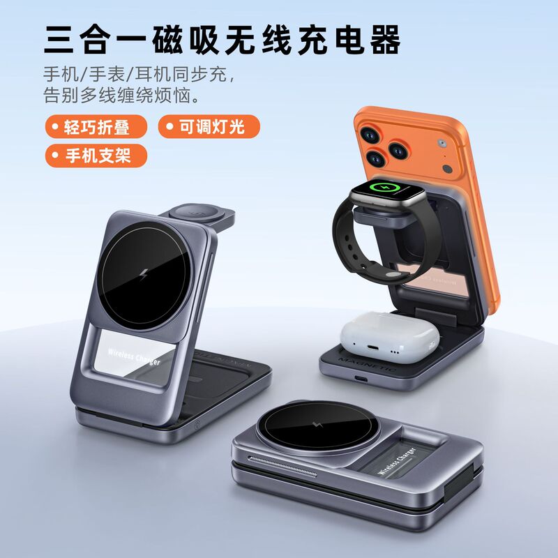 Foldable 3-in-1 magnetic wireless charger, phone, watch, and earphone multi-functional desktop stand, fast charging charger Foldable 3-in-1 magnetic wireless charger, phone, watch, and earphone multi-functional desktop stand, fast charging charger