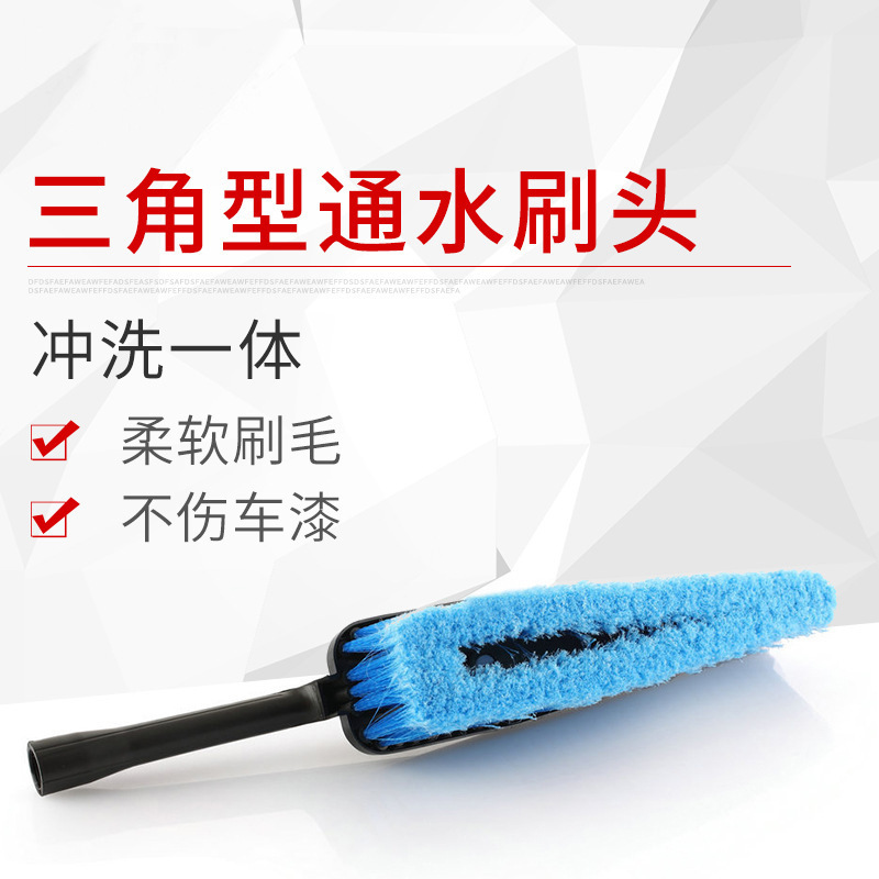 厂家直发三角款超细软毛通水刷头汽车清洗清洁通用熨斗形洗车刷头