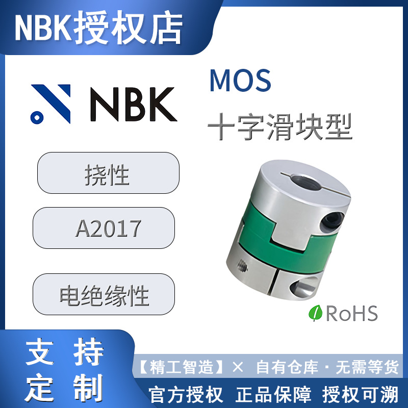 NBK联轴器MOS十字滑块挠性A2017电绝缘性联轴器梅花