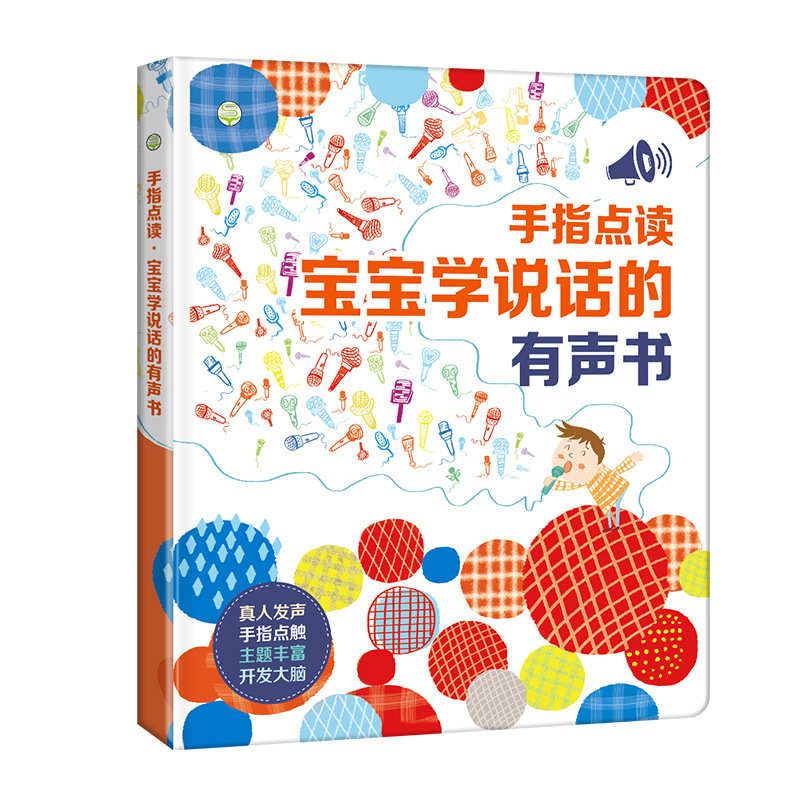 宝宝学说话早教有声书点读发声书儿童语言启蒙开口训练益智玩具