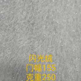 闪光绒亮片 服装玩具抱枕沙发鞋帽箱包圣诞树布料