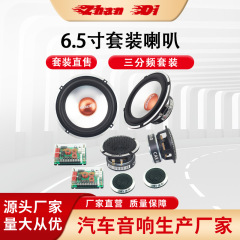 自動車音響6.5インチセットラッパ三分周セット自動車改造高校低音