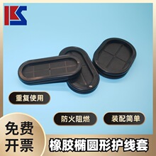 厂家直供双面椭圆腰型护线圈环保阻燃护线防尘密封PVC护线圈