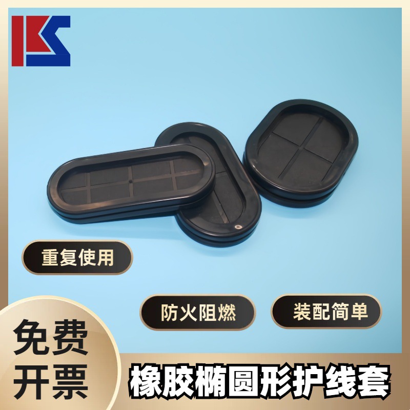 厂家直供双面椭圆腰型护线圈环保阻燃护线防尘密封PVC护线圈