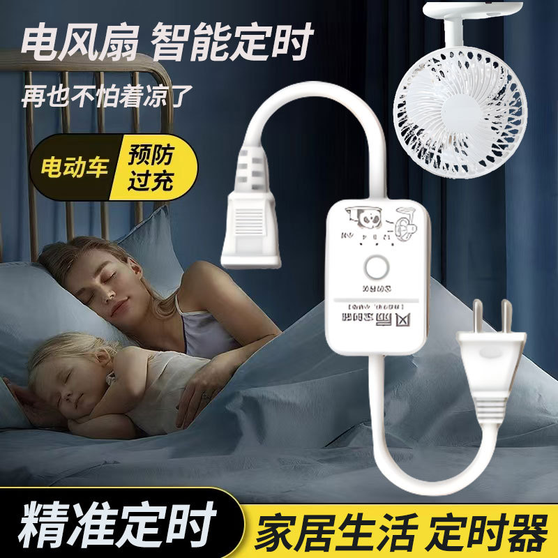 电风扇充电保护器自动断电定时器开关控制器倒计时定时插座定时间