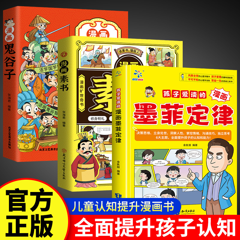 孩子爱读的墨菲定律 儿童漫画书心理学书籍法律启蒙书